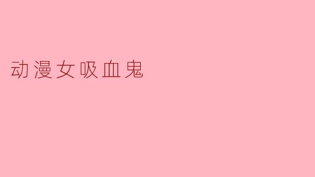 动漫女吸血鬼