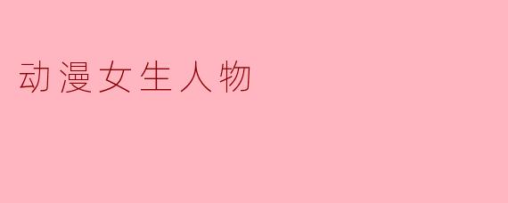动漫女生人物