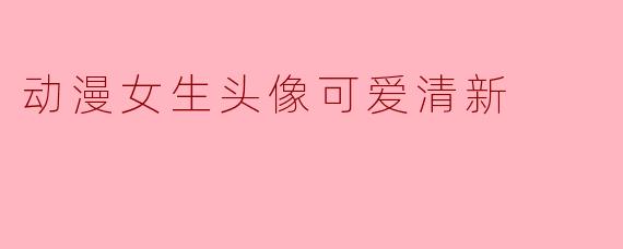 动漫女生头像可爱清新