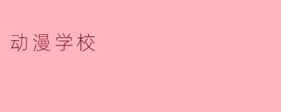 动漫学校