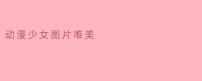 动漫少女图片唯美
