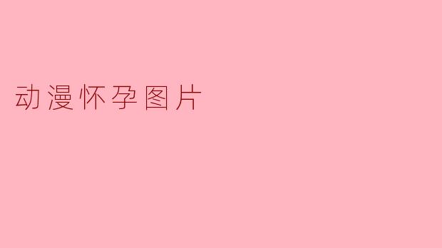 动漫怀孕图片
