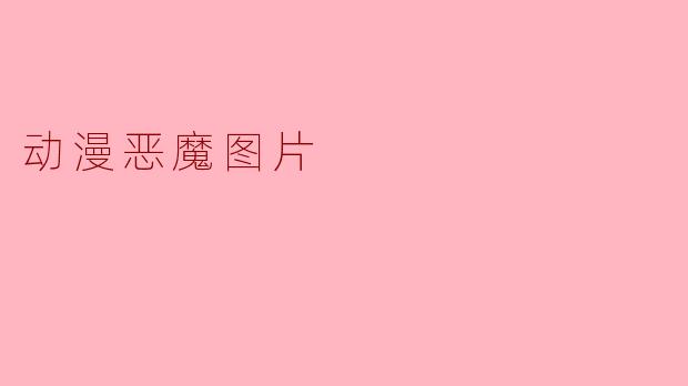 动漫恶魔图片
