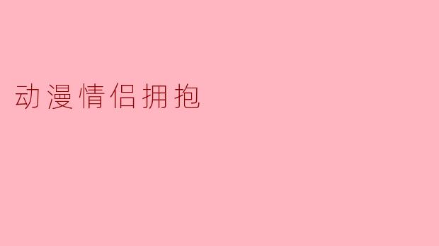 动漫情侣拥抱
