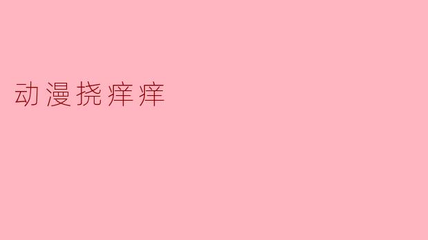 动漫挠痒痒