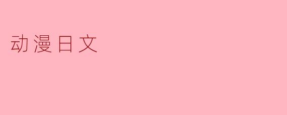 动漫日文