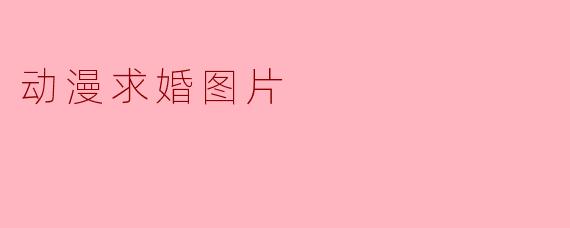 动漫求婚图片
