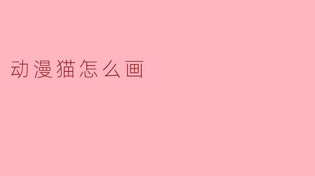 动漫猫怎么画