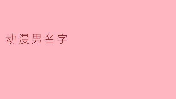动漫男名字