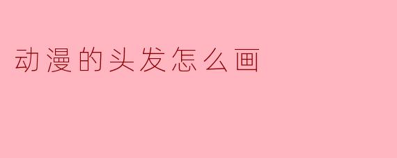 动漫的头发怎么画