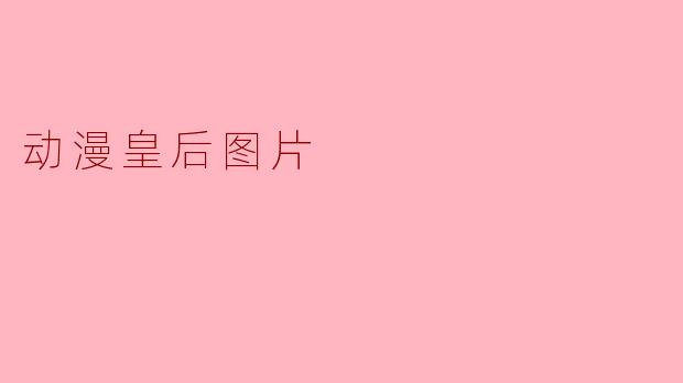 动漫皇后图片