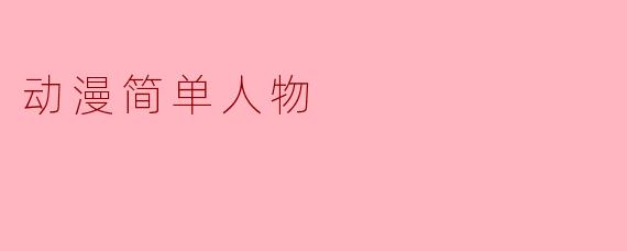 动漫简单人物