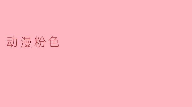 动漫粉色