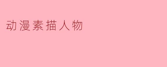 动漫素描人物