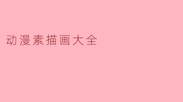 动漫素描画大全