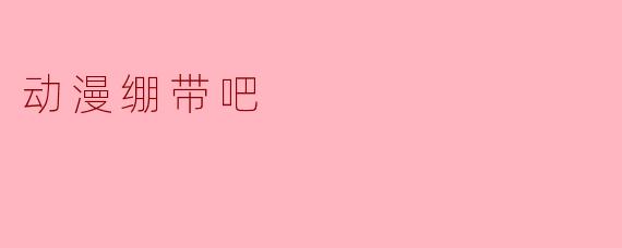 动漫绷带吧