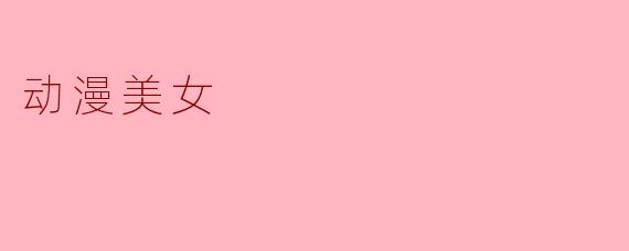 动漫美女
