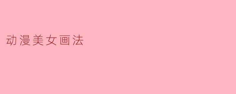动漫美女画法