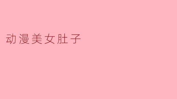 动漫美女肚子