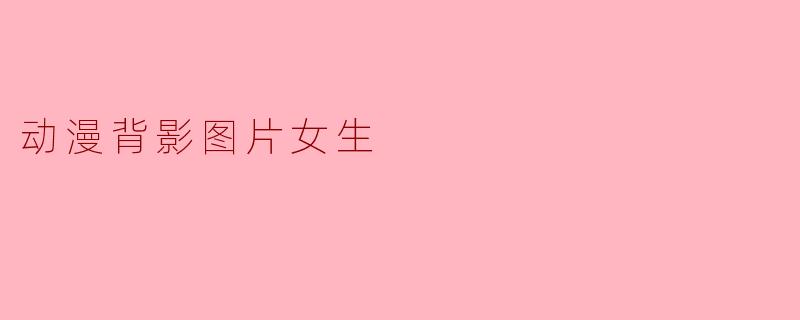 动漫背影图片女生
