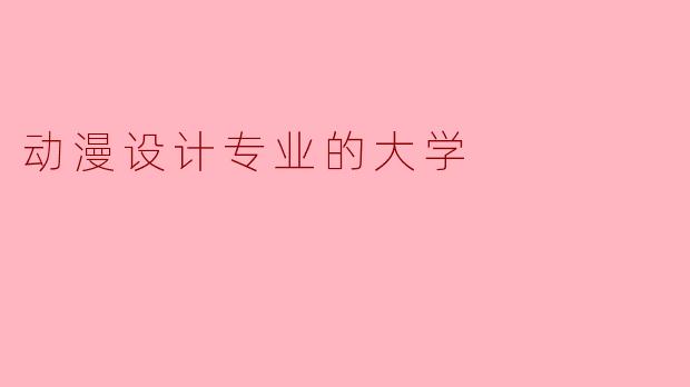 动漫设计专业的大学