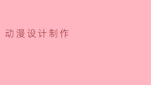 动漫设计制作