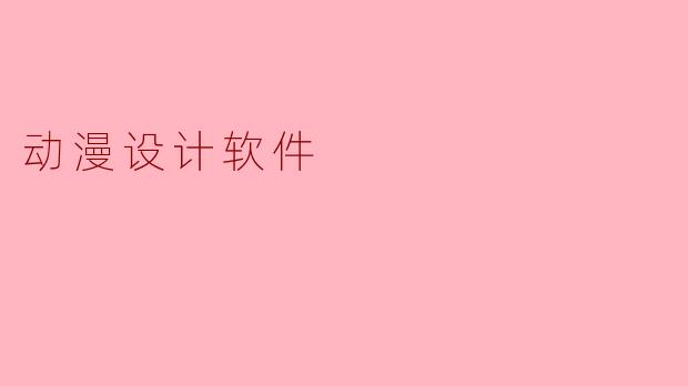 动漫设计软件