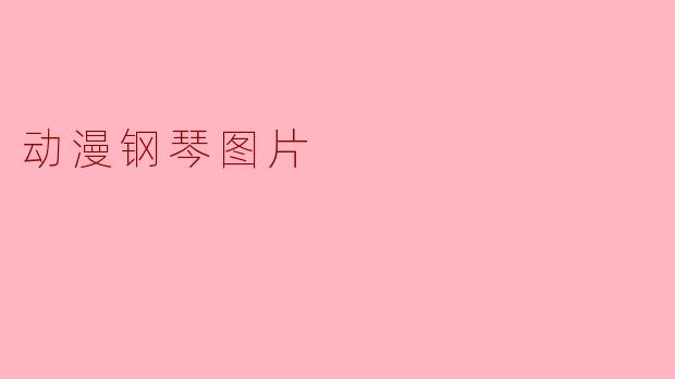 动漫钢琴图片