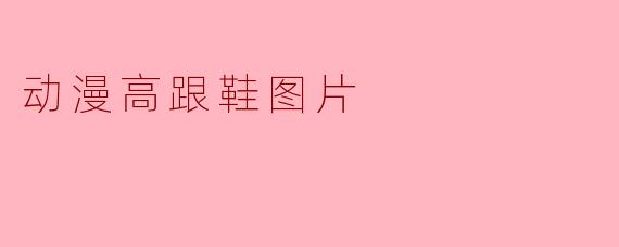 动漫高跟鞋图片