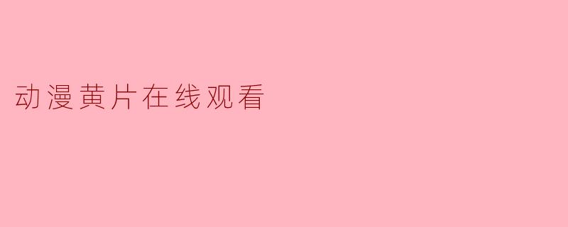 动漫黄片在线观看