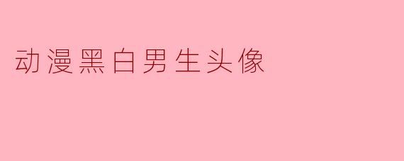 动漫黑白男生头像