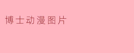 博士动漫图片