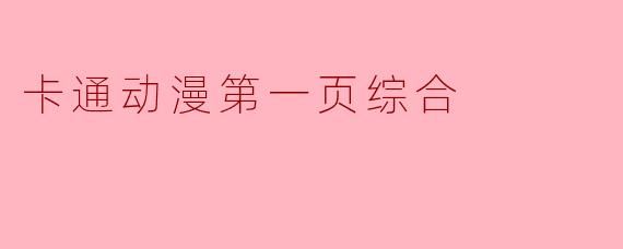 卡通动漫第一页综合