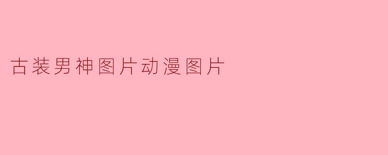 古装男神图片动漫图片