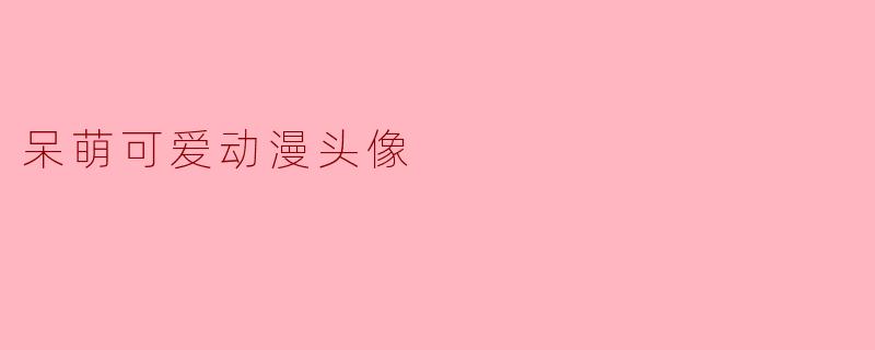呆萌可爱动漫头像