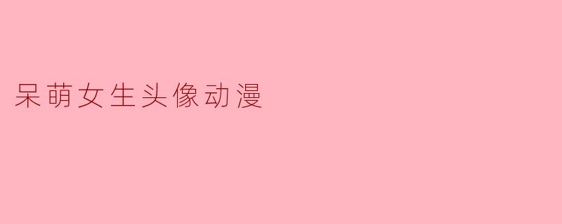 呆萌女生头像动漫