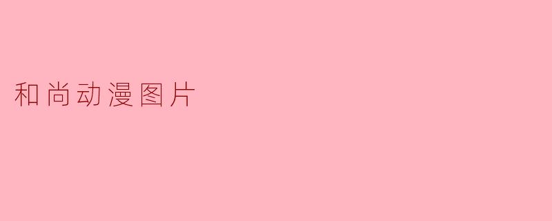 和尚动漫图片
