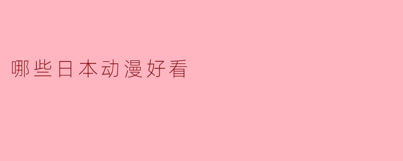 哪些日本动漫好看
