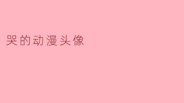 哭的动漫头像