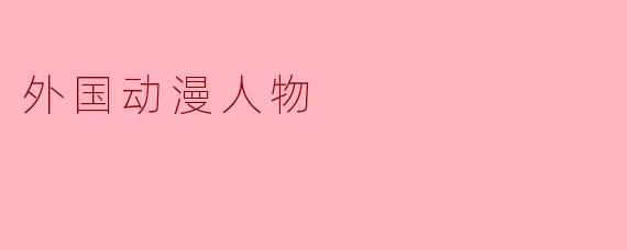 外国动漫人物