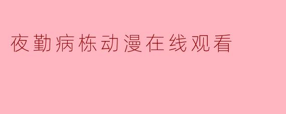 夜勤病栋动漫在线观看