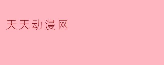 天天动漫网