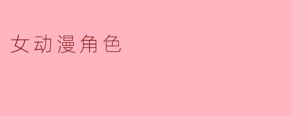 女动漫角色