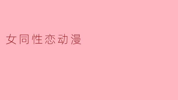 女同性恋动漫
