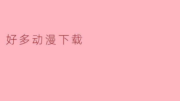 好多动漫下载