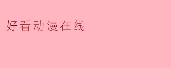 好看动漫在线