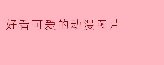 好看可爱的动漫图片