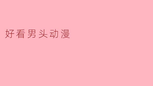 好看男头动漫