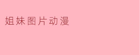 姐妹图片动漫