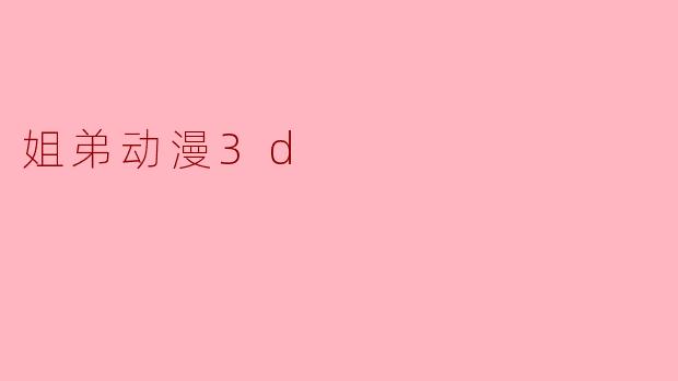 姐弟动漫3d